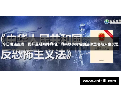 今日说法直播：揭开悬疑案件真相，真实故事背后的法律思考与人生反思