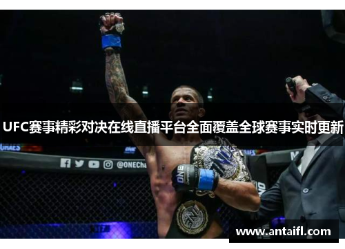 UFC赛事精彩对决在线直播平台全面覆盖全球赛事实时更新