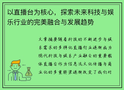 以直播台为核心，探索未来科技与娱乐行业的完美融合与发展趋势