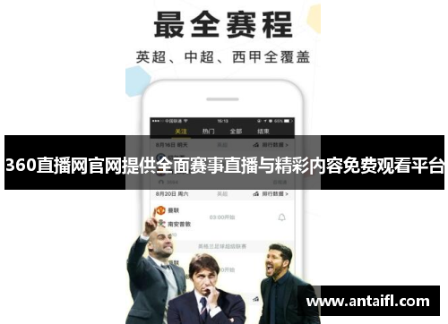 360直播网官网提供全面赛事直播与精彩内容免费观看平台