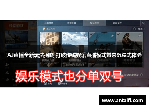 AJ直播全新玩法揭晓 打破传统娱乐直播模式带来沉浸式体验